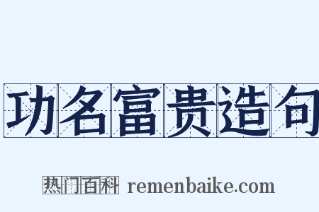 功名富贵造句是什么意思的图片